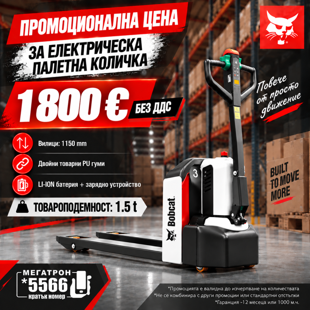 Електрическа палетна количка Bobcat - промоционална цена