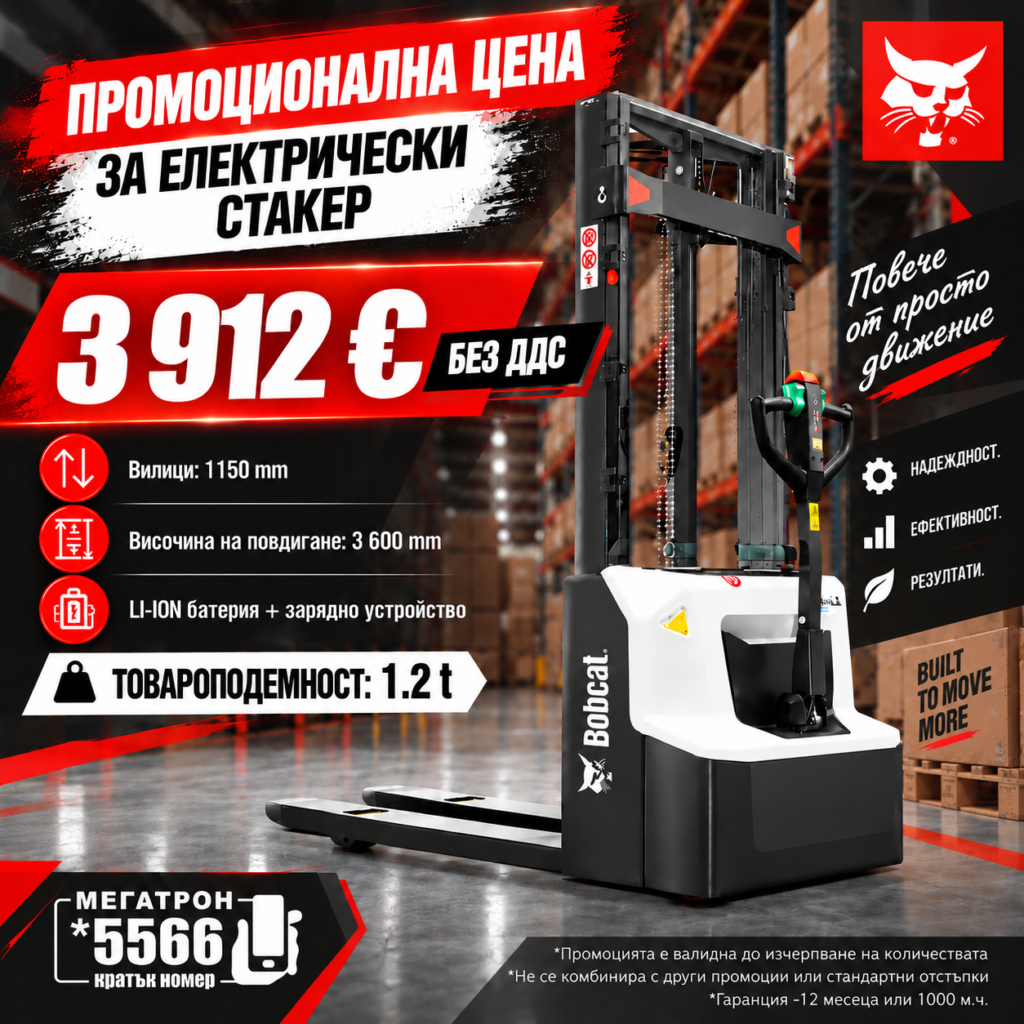 Електрически стакер Bobcat - промоционална цена